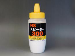 硬化促進剤　「NSスピーダー300」ボトルタイプ　300g